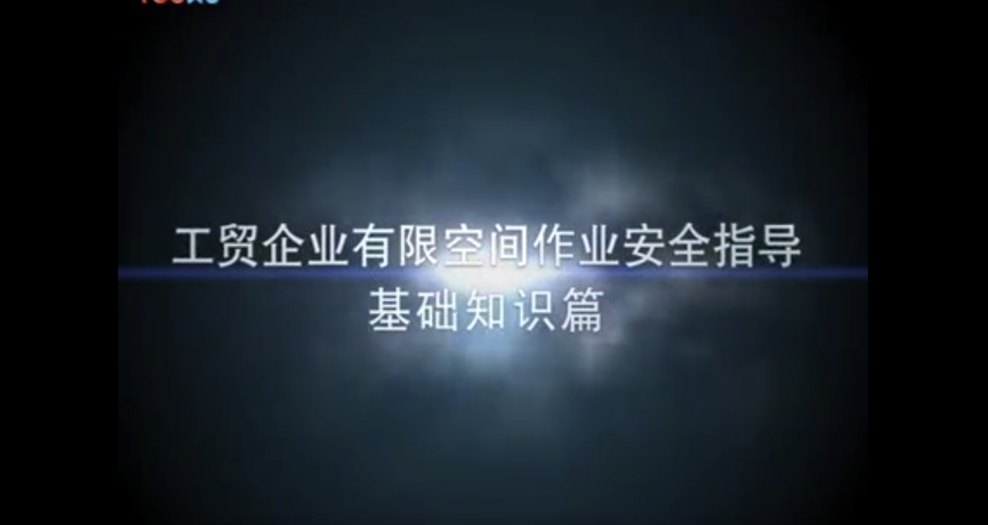 有限空間作業安全指導視頻短片